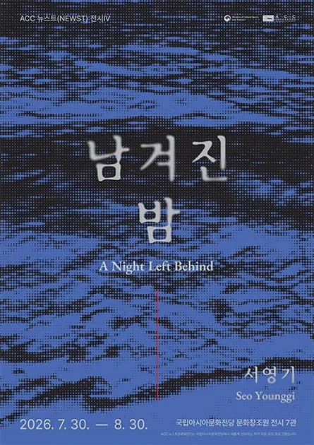 ACC 뉴스트(NEWST) 작가 공모전 Ⅳ 남겨진 밤