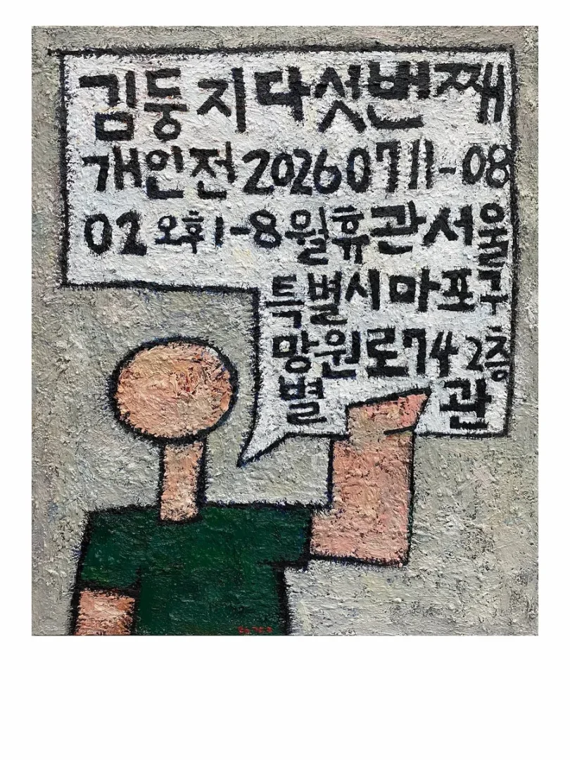 김둥지 제5회 개인전