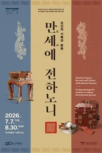 조선의 기록과 문화, 만세에 전하노니