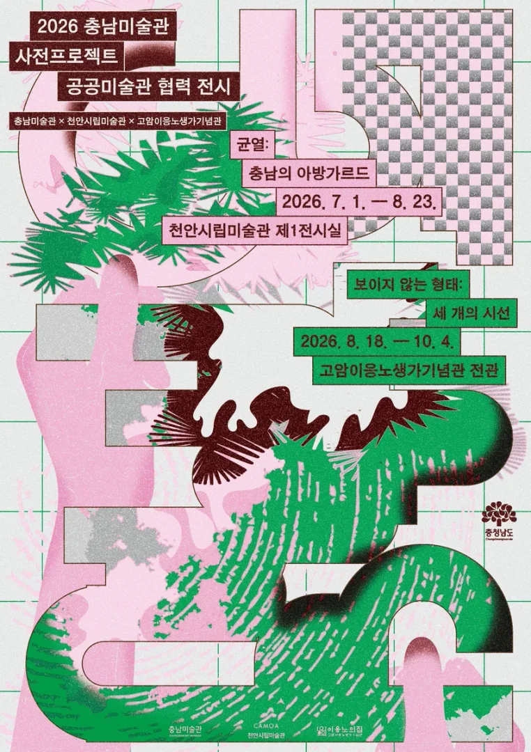 2026 천안시립미술관·충남미술관 협력전 균열: 충남의 아방가르드