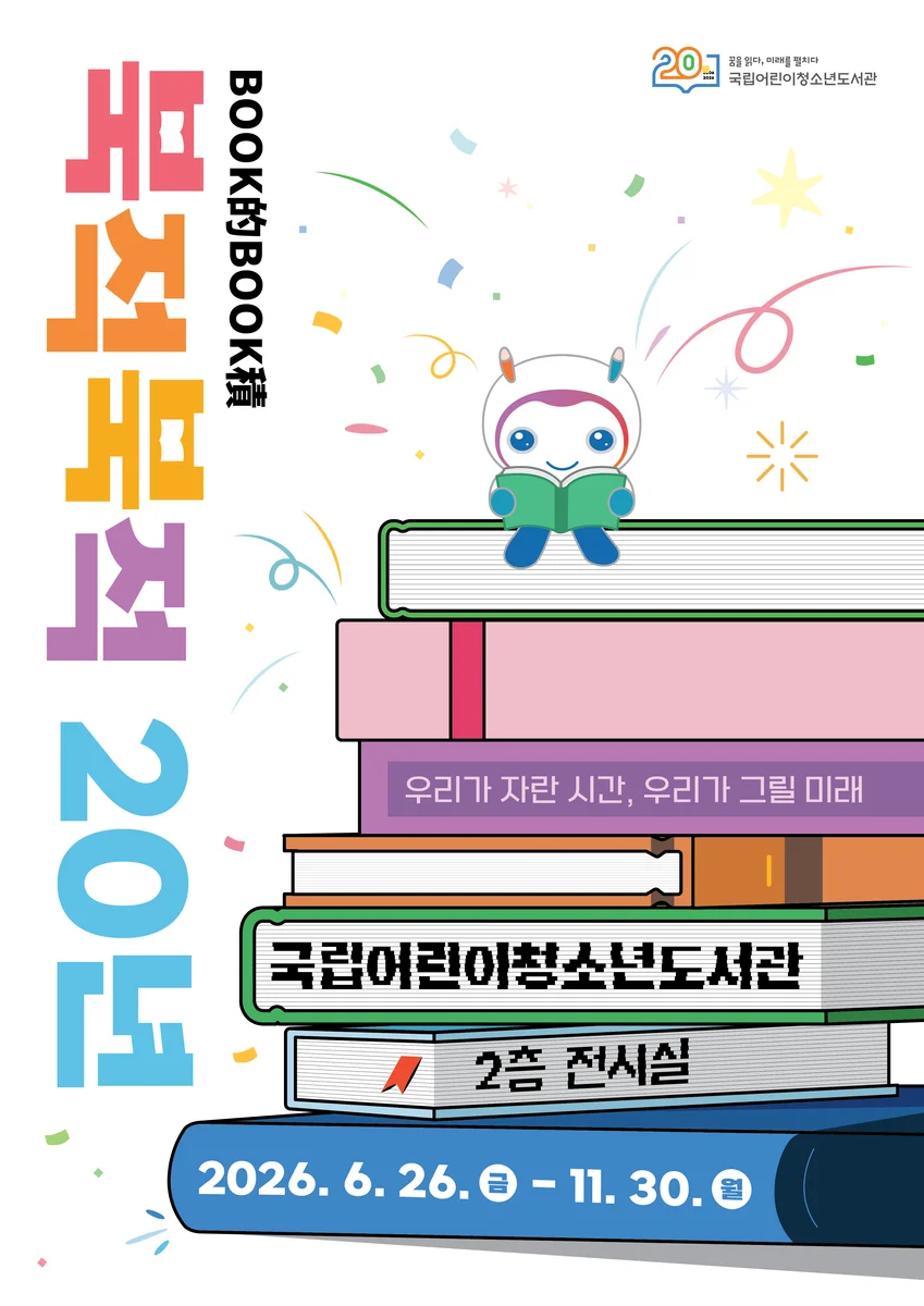 開館20週年紀念 熱鬧書香(BOOK的BOOK積)20年:我們成長的時光,我們描繪的未來