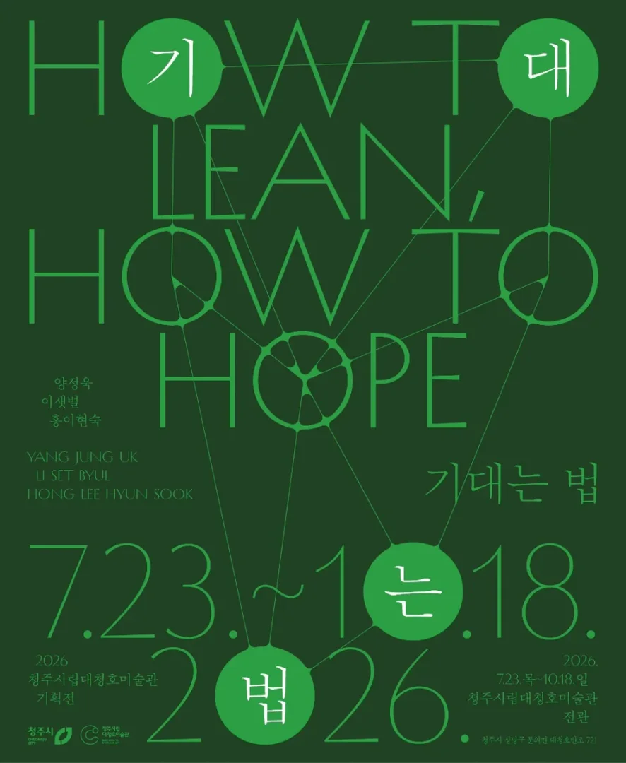 기대는 법 How to Lean, How to Hope