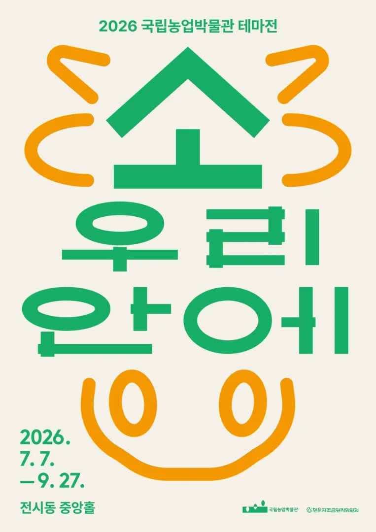 소, 우리 안에