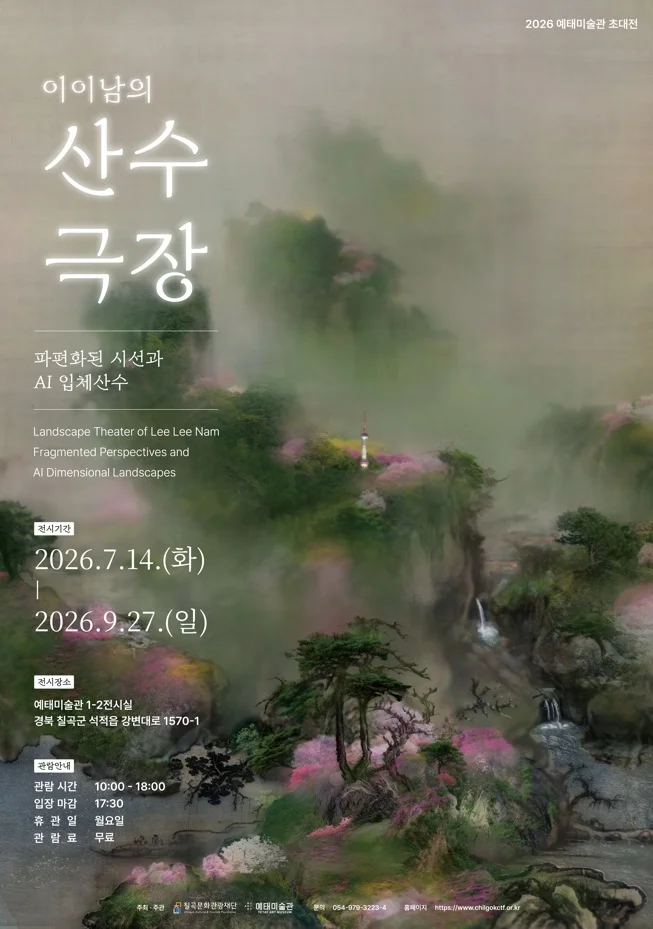 이이남의 산수극장: 파편화된 시선과 AI 입체산수