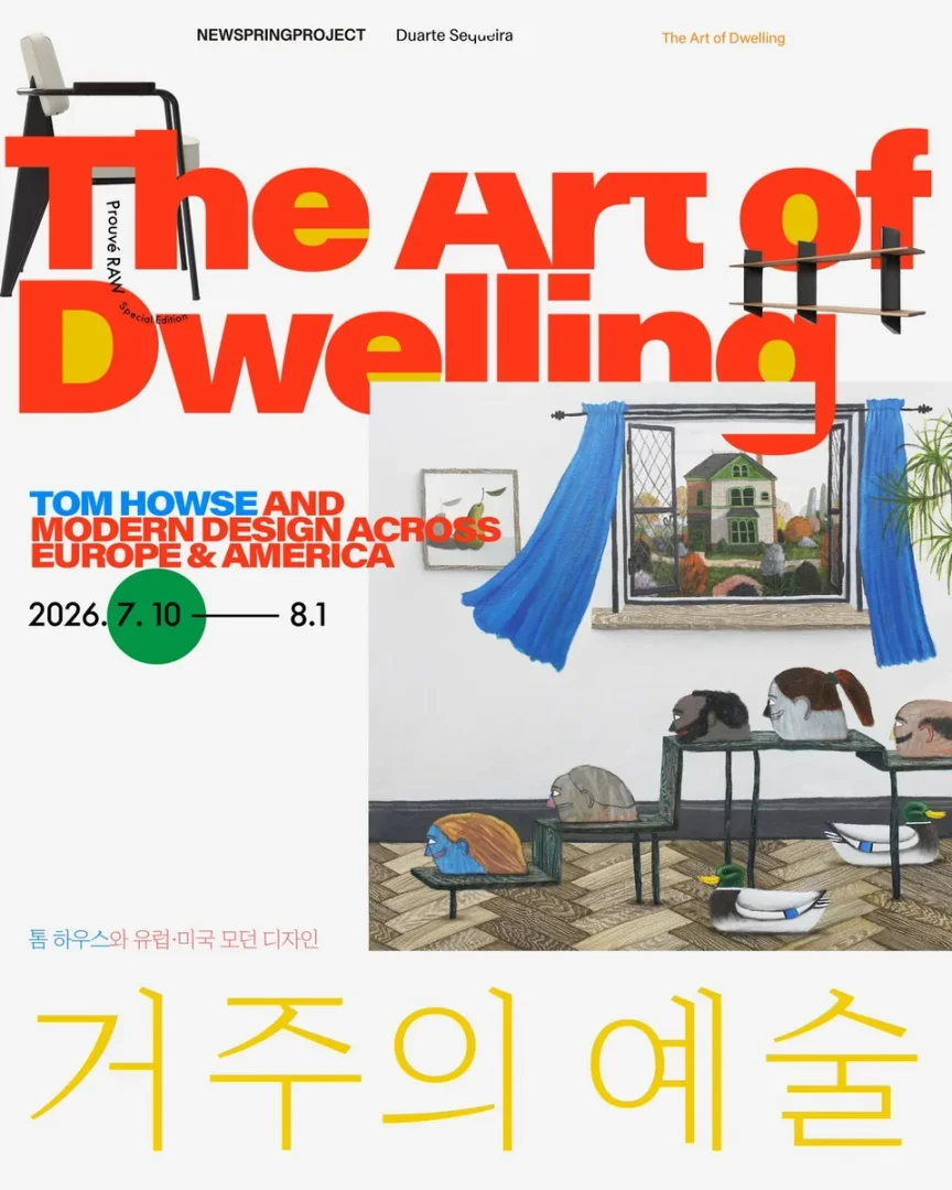 톰 하우스 The Art of Dwelling