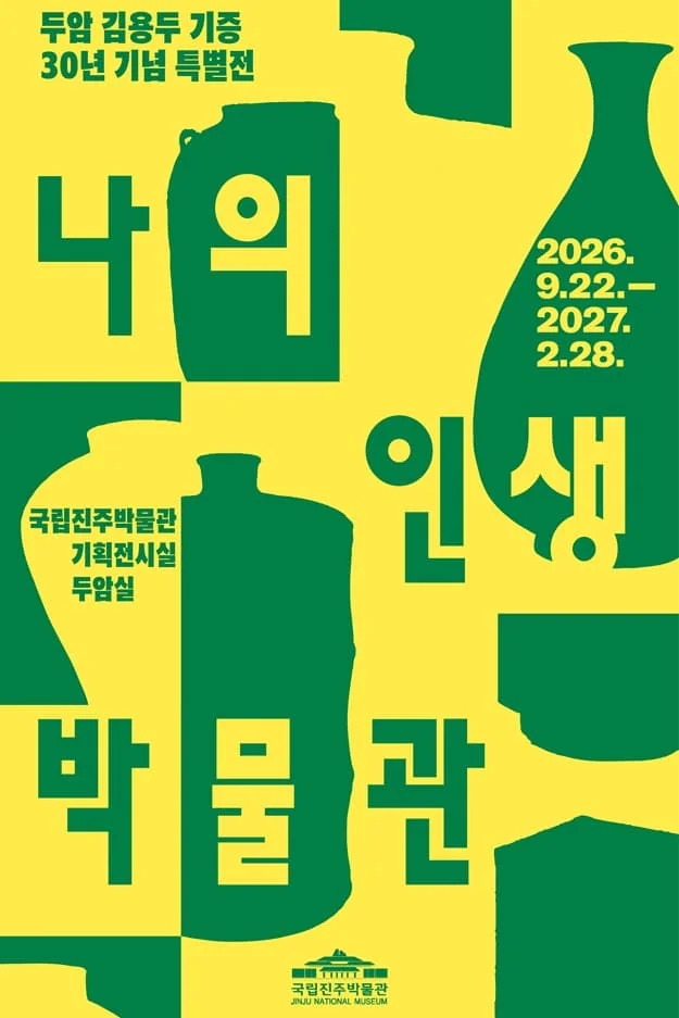 鬥巖 김용두 捐贈30週年紀念特展《我的人生博物館》