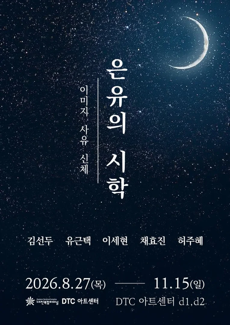 은유의 시학 : 이미지, 사유, 신체