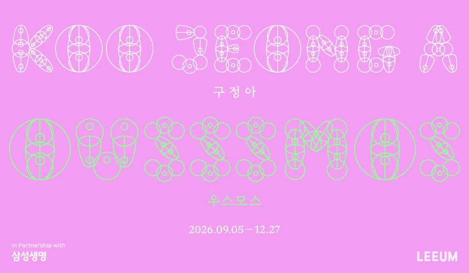 구정아: 우스모스