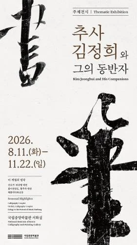 추사 김정희與他的同伴