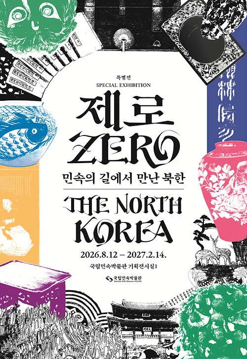 제로: 민속의 길에서 만난 북한
