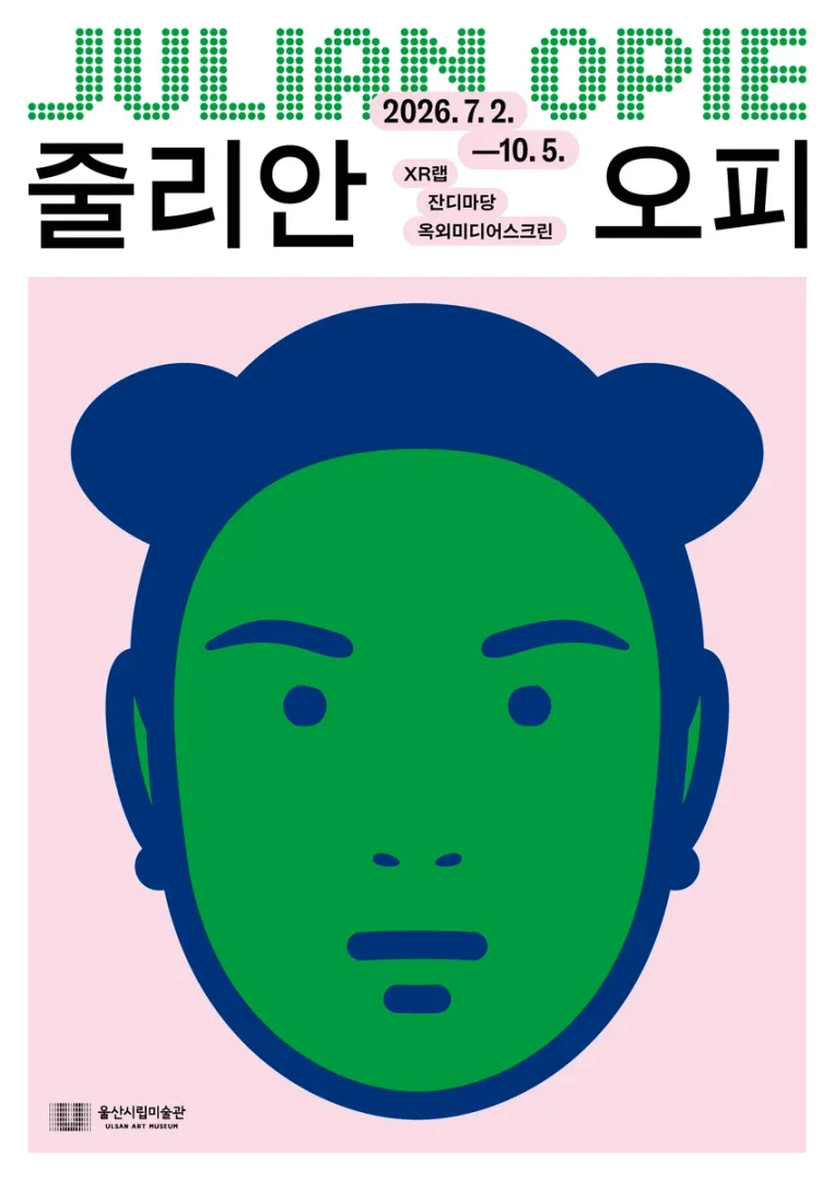 줄리안 오피: 2026 미디어아트 프로젝트 줄리안 오피