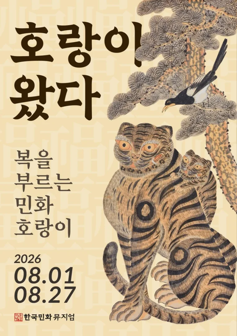 호랑이 왔다 : 복을 부르는 민화 호랑이