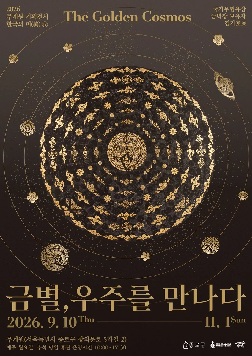 2026 무계원 기획전시 한국의 미(美) ⑰ 금별, 우주를 만나다
