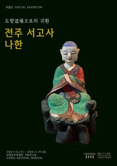 도량道場으로의 귀환, 전주 서고사 나한