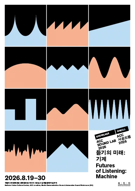 2026 ACC 사운드 랩 쇼케이스 전시 듣기의 미래: 기계