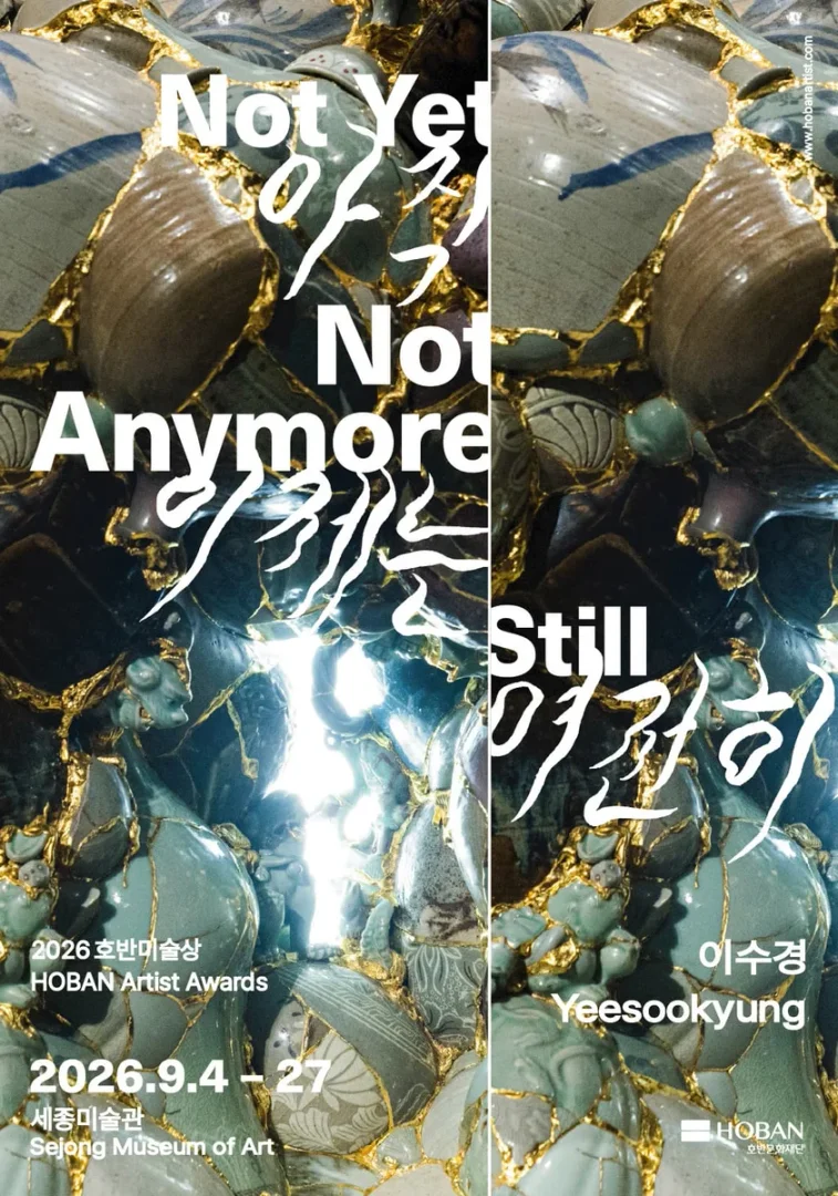 2026 호반미술상: 이수경 아직, 이제는, 여전히 Not Yet, Not Anymore, Still