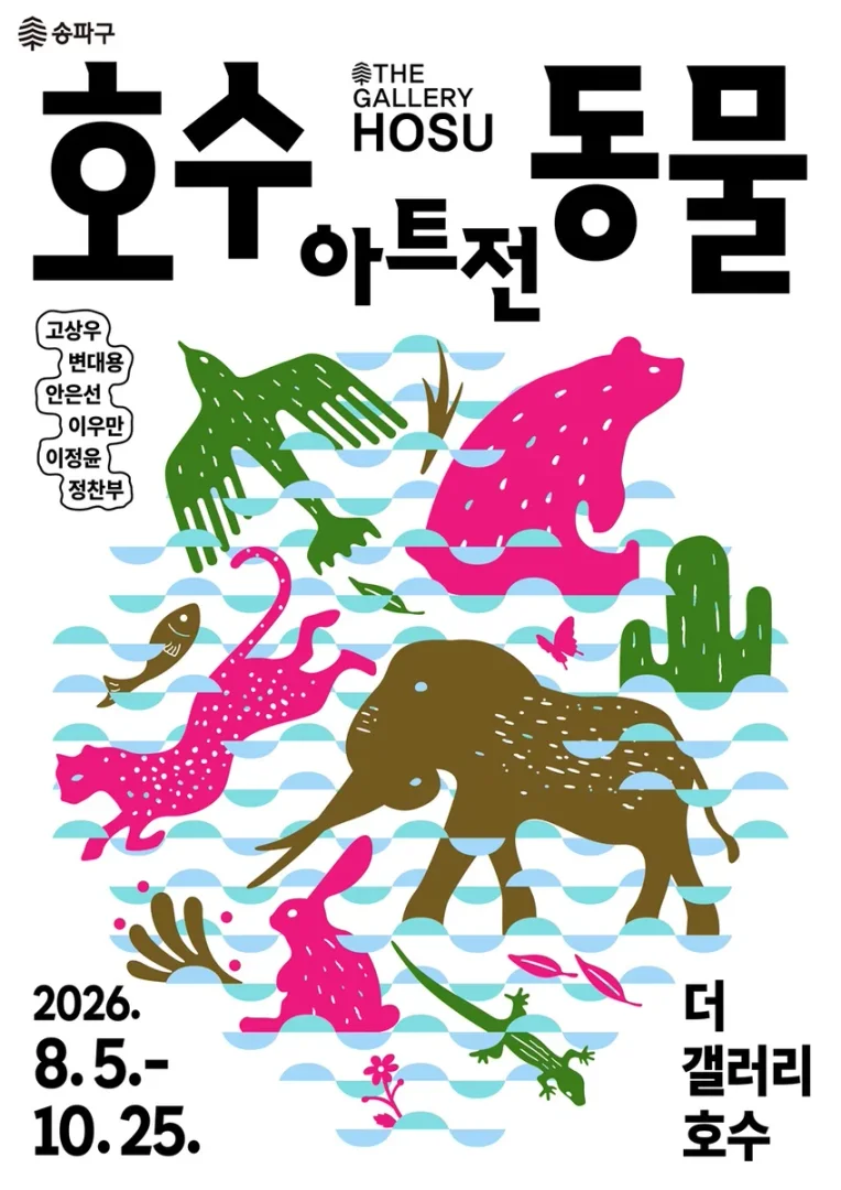 호수 동물 아트전