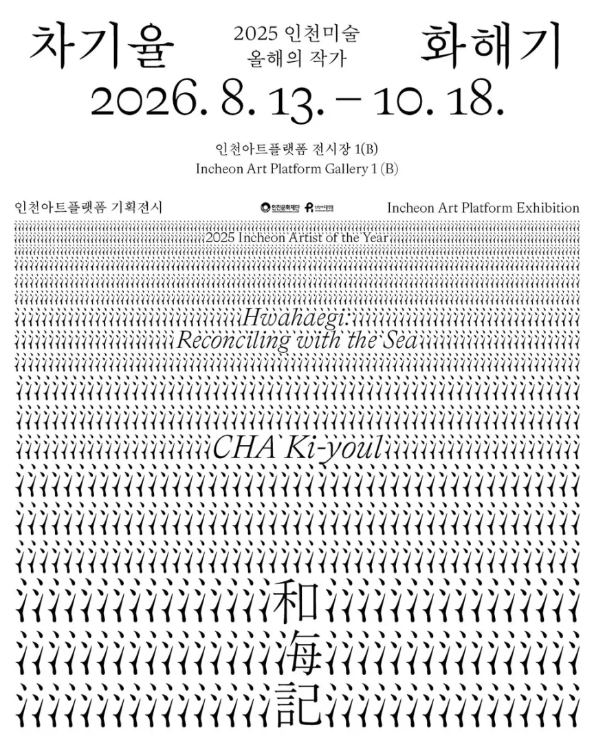 차기율: 화해기 和海記 Hwahaegi: Reconciling with the Sea