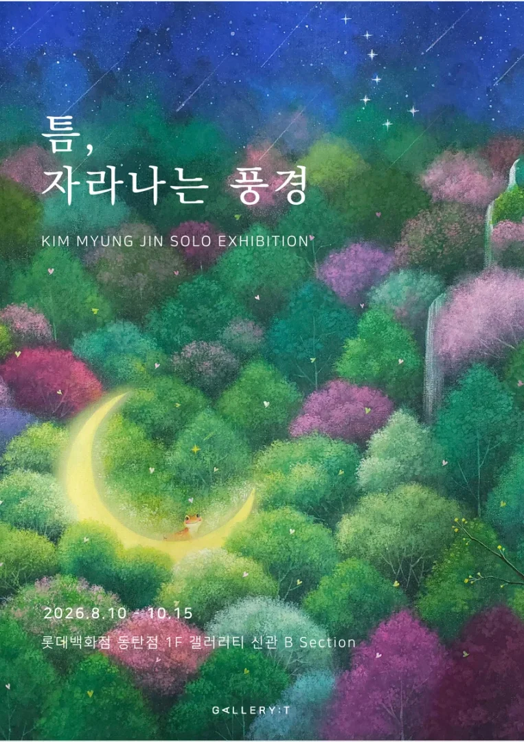 김명진: 틈, 자라나는 풍경