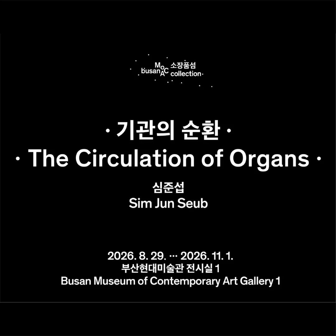 소장품섬_심준섭: 기관의 순환
