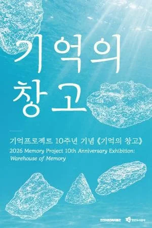 기억의 창고