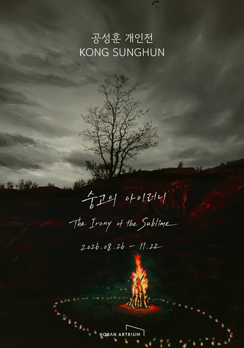공성훈 개인전 공성훈: 숭고의 아이러니 (The Irony of the Sublime)