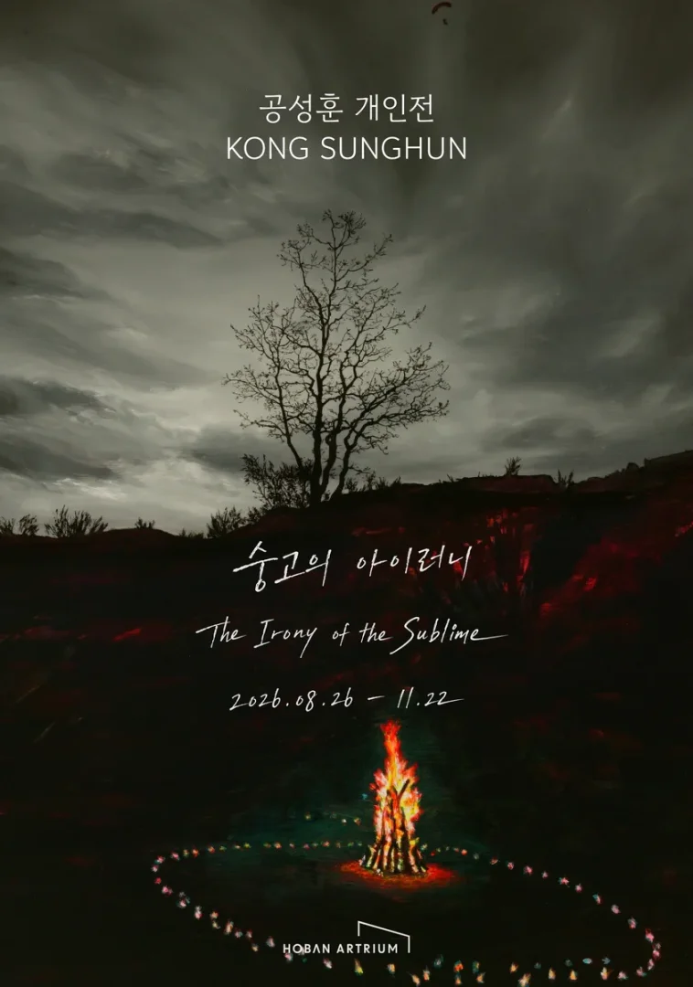 공성훈 개인전 공성훈: 숭고의 아이러니 (The Irony of the Sublime)