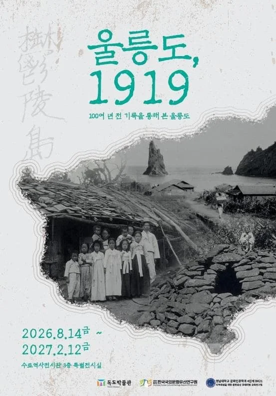 2026年搜土歷史展館聯合策劃展《鬱陵島,1919》