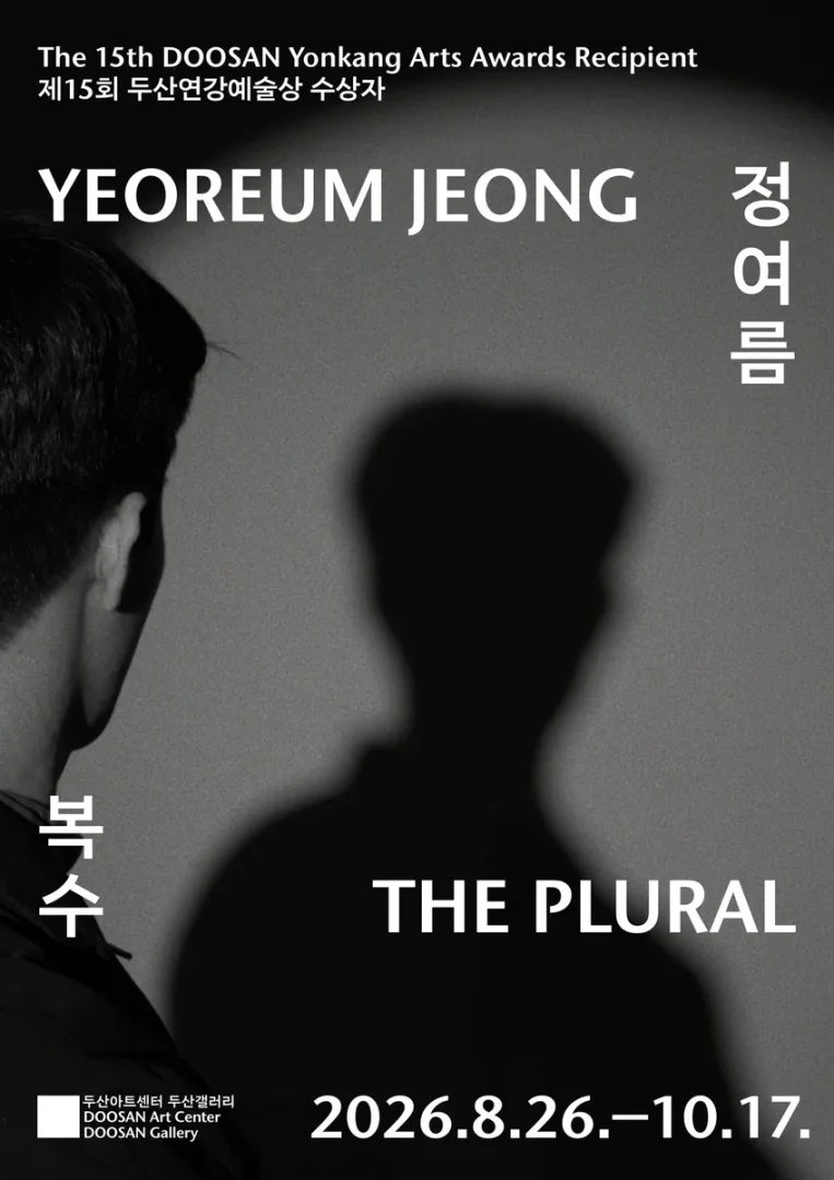 제15회 두산연강예술상 수상자 정여름 개인전 복수