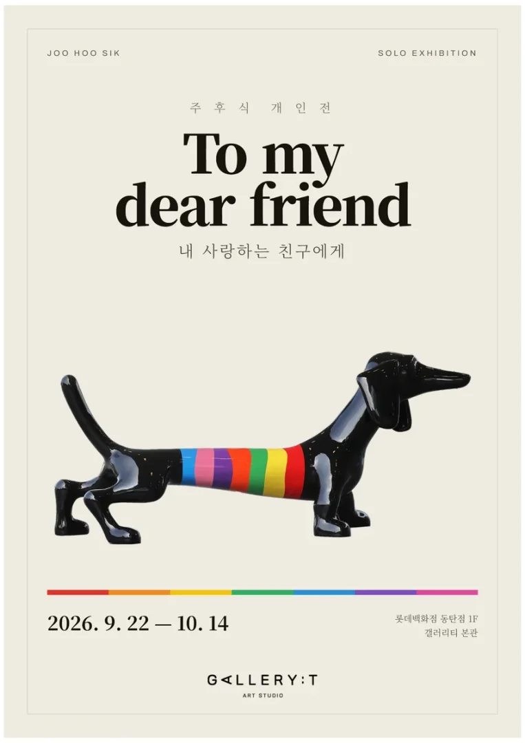 주후식 : To my dear friend