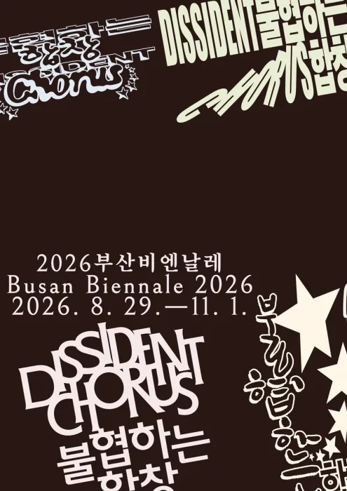 2026부산비엔날레
