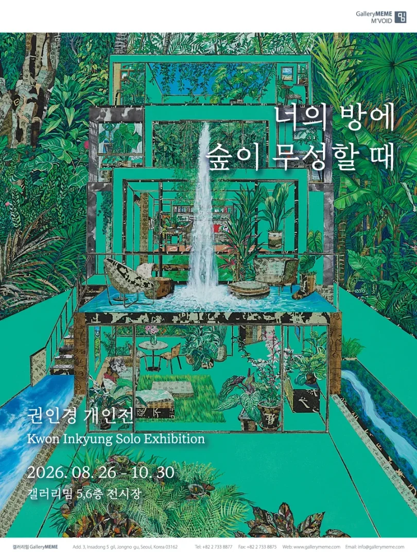 너의 방에 숲이 무성할 때