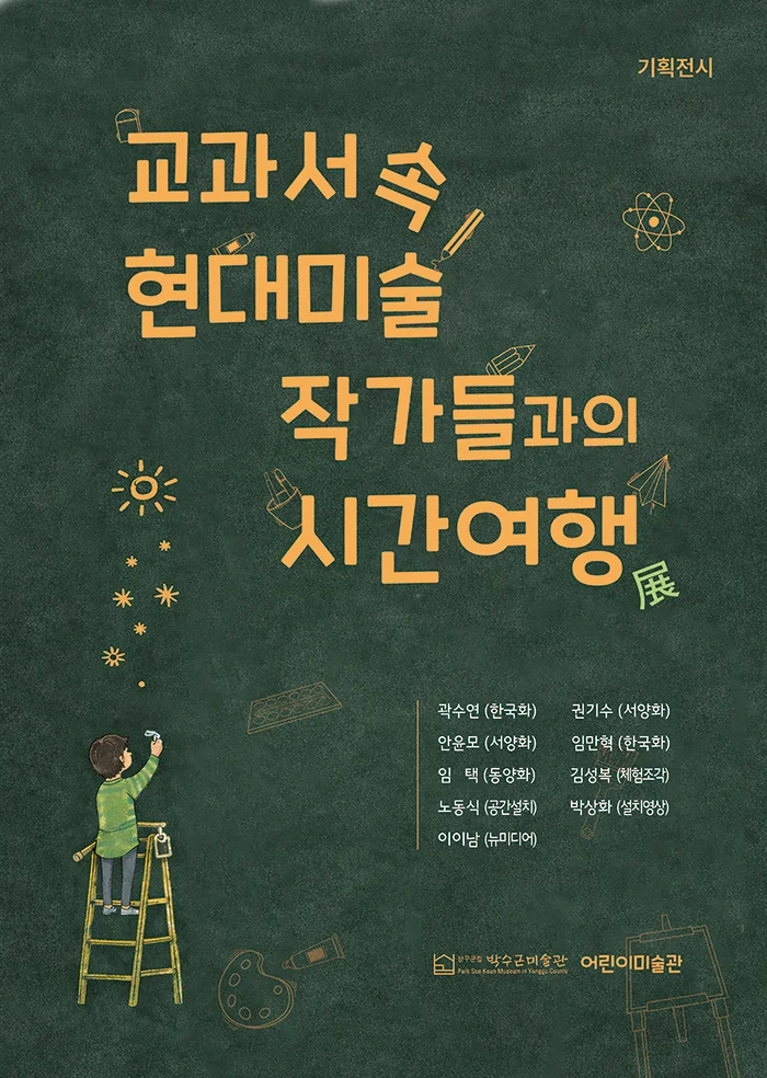 企劃展 與教科書中的現代藝術家們的時間旅行展