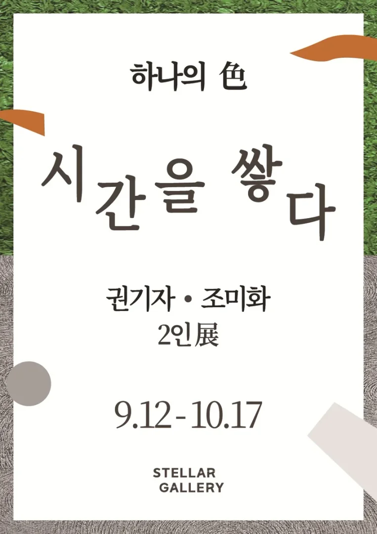 하나의 색, 시간을 쌓다