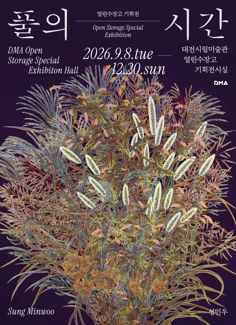 하반기 열린수장고 소장품 기획전 풀의 시간
