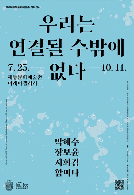 海東文化芸術村 企画展 私たちは繋がらずにはいられない