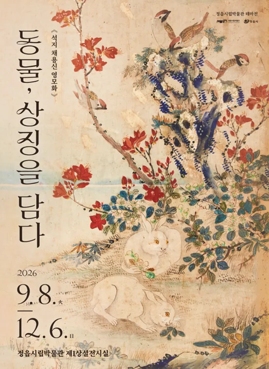 井邑市立博物館 석지 채용신 主題展Ⅱ《動物,承載象徵》