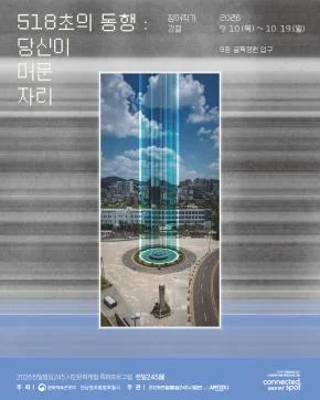 기억이 깃든 풍경, 전일245展 518초의 동행: 당신이 머문 자리