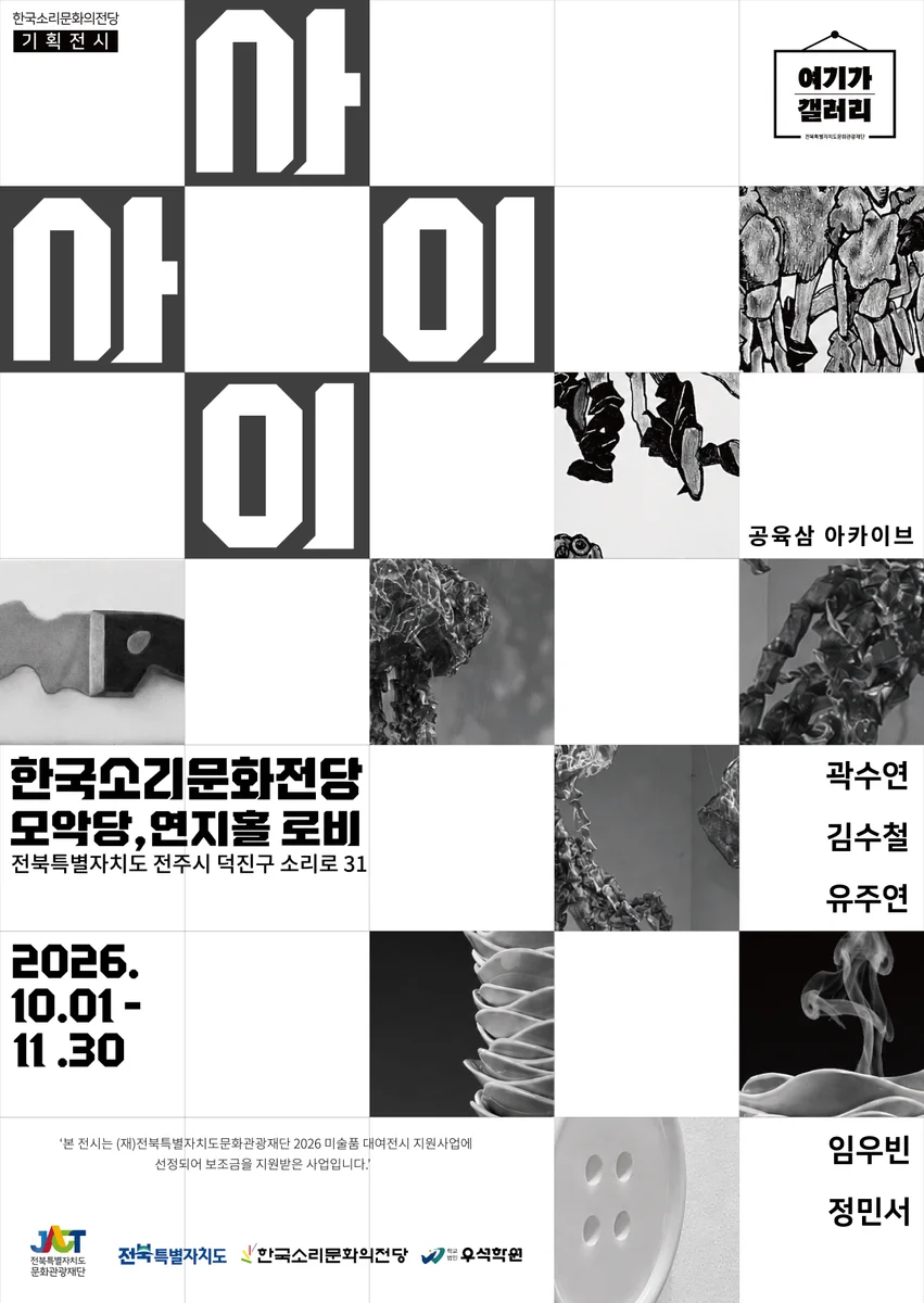 2026 미술품 대여전시 지원사업 <여기가 갤러리-공육삼 아카이브 '사이사이'>
