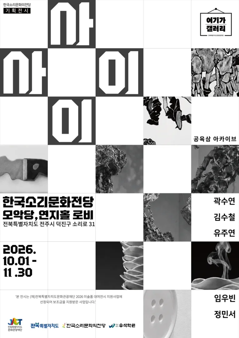 2026 미술품 대여전시 지원사업 <여기가 갤러리-공육삼 아카이브 '사이사이'>
