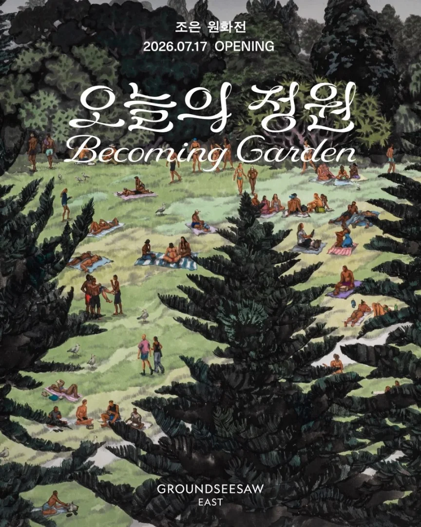 조은 원화전: 오늘의 정원