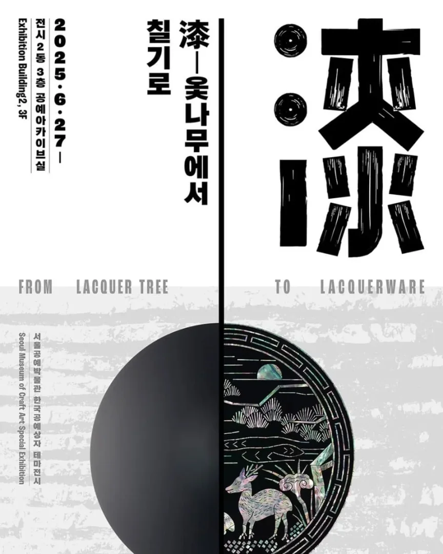 漆 옻나무에서 칠기로