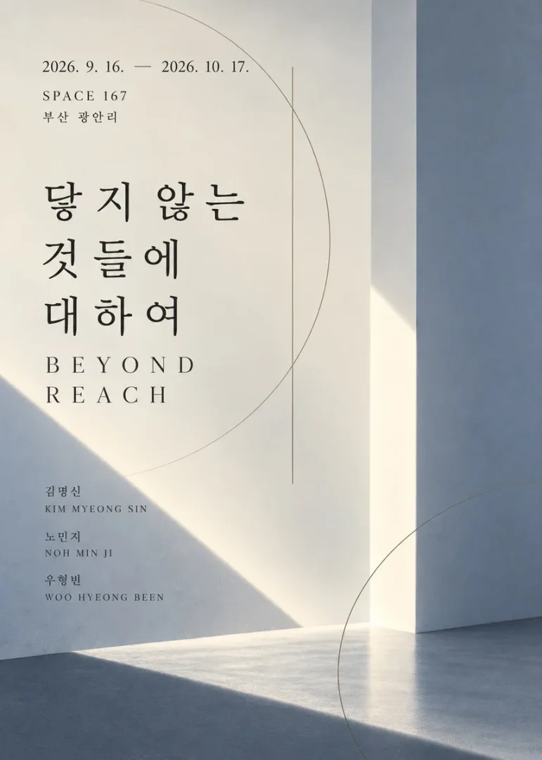 닿지 않는 것들에 대하여