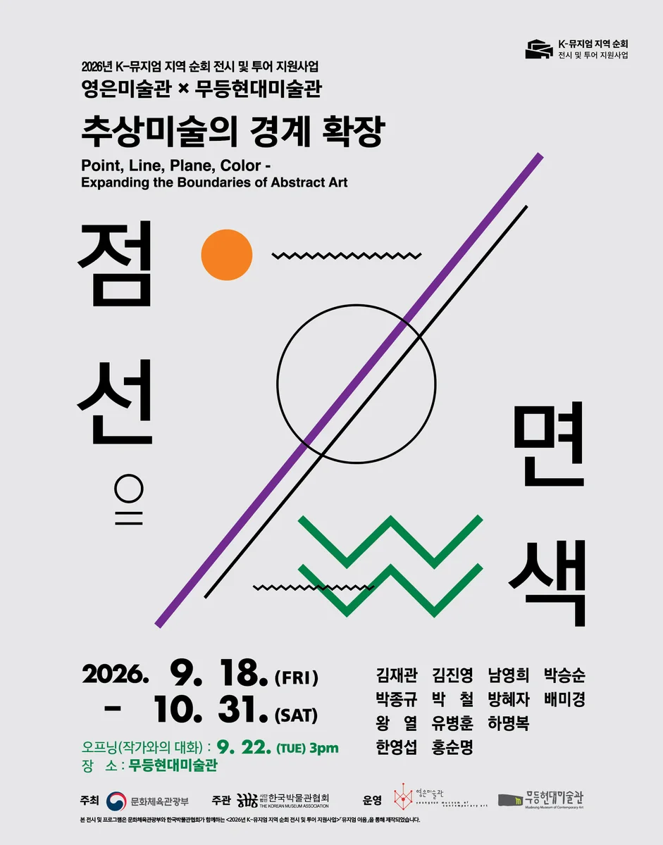 K-뮤지엄 지역 순회 전시 추상미술의 경계 확장: 점, 선, 면, 색