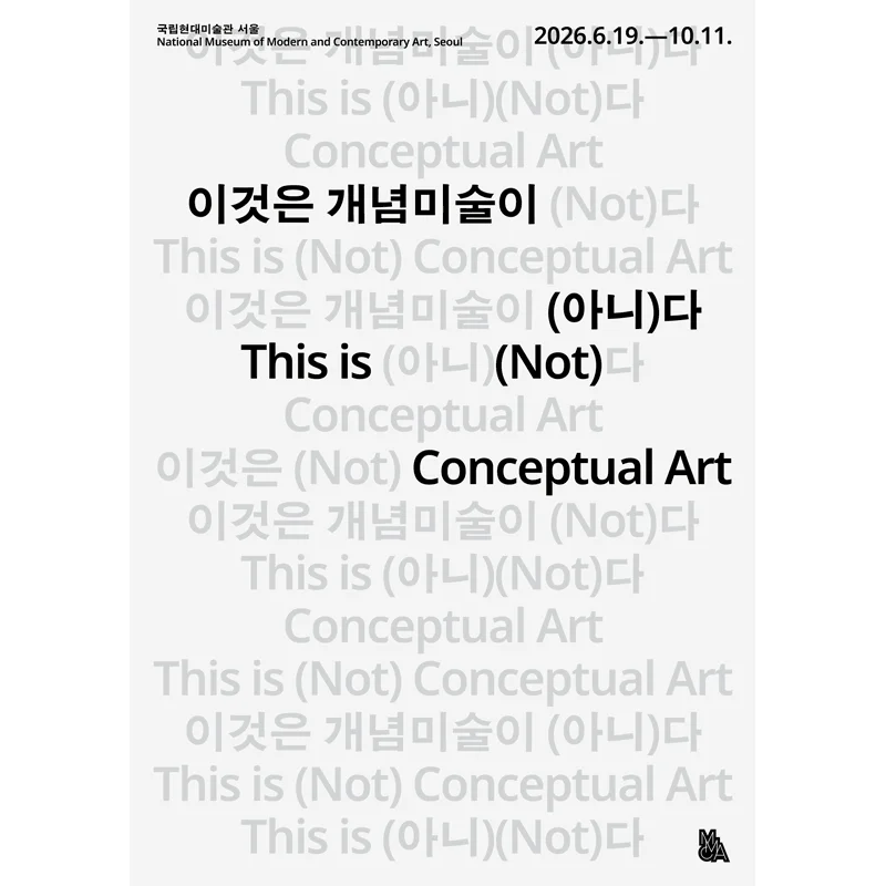 이것은 개념미술이 (아니)다