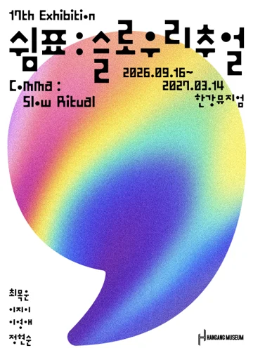 쉼표: 슬로우 리추얼