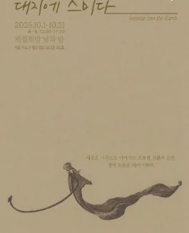 대지에 스미다