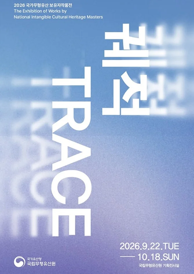 국가무형유산 보유자작품전 <궤적 TRACE>