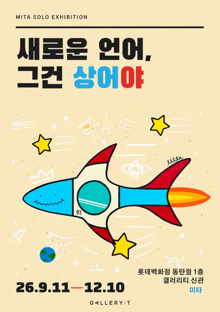 미타 작가 초대개인전 새로운 언어, 그건 상어야