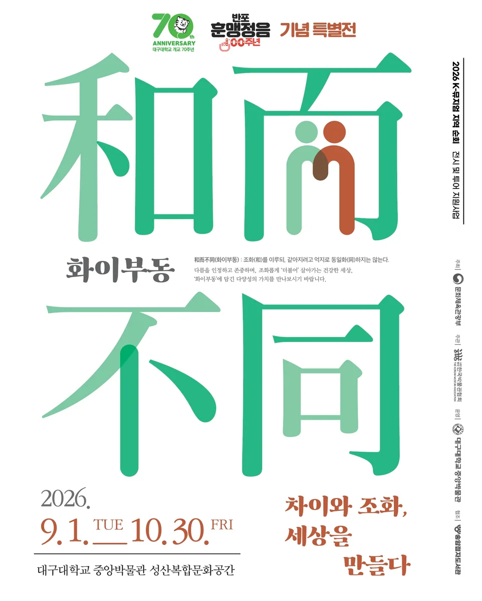 화이부동 : 차이와 조화, 세상을 만들다